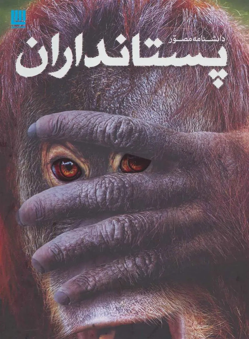 دانشنامه مصور پستانداران