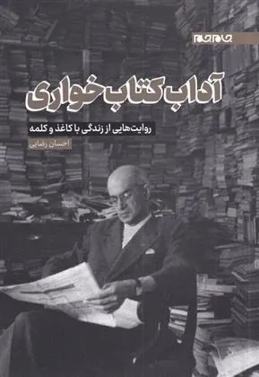 کتاب آداب کتاب خواری