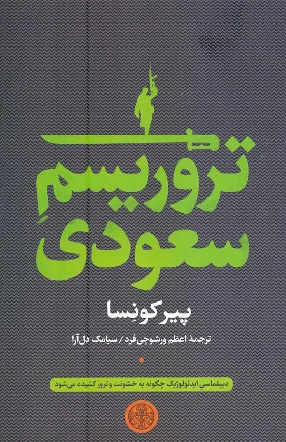 کتاب تروریسم سعودی