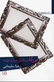 لورکا در خانه ی خیابان فرشته