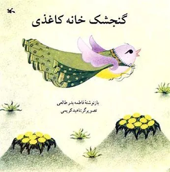 کتاب گنجشک خانه کاغذی
