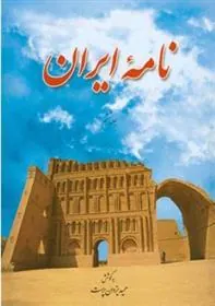کتاب نامه ایران (جلد ششم)