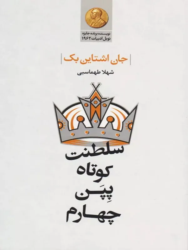 سلطنت کوتاه پپن چهارم