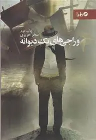 کتاب وراجی های یک دیوانه