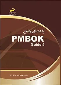 کتاب راهنمای جامع PMBOK Guide 5