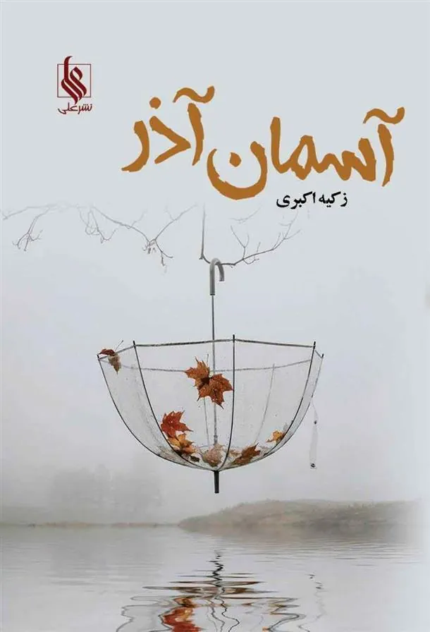 کتاب آسمان آذر