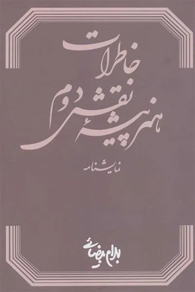کتاب خاطرات هنرپیشه نقش دوم
