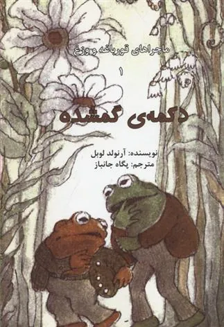 ماجراهای قورباغه و وزغ (دکمه ی گمشده)