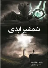 کتاب شمشیر ابدی