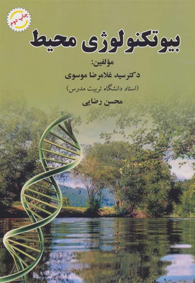 کتاب بیوتکنولوژی محیط