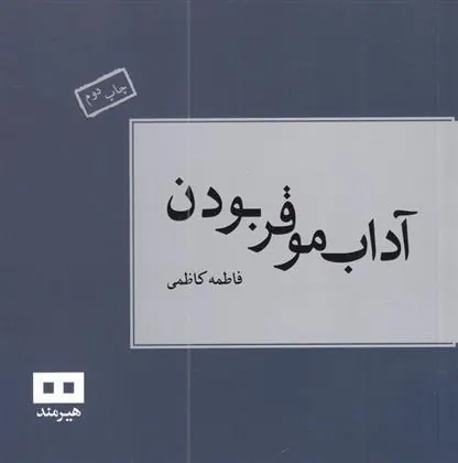 کتاب آداب موقر بودن