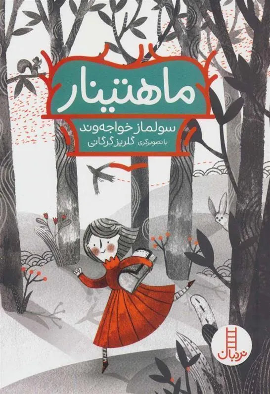 کتاب ماهتینار
