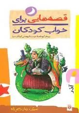 کتاب قصه هایی برای خواب کودکان - آذر