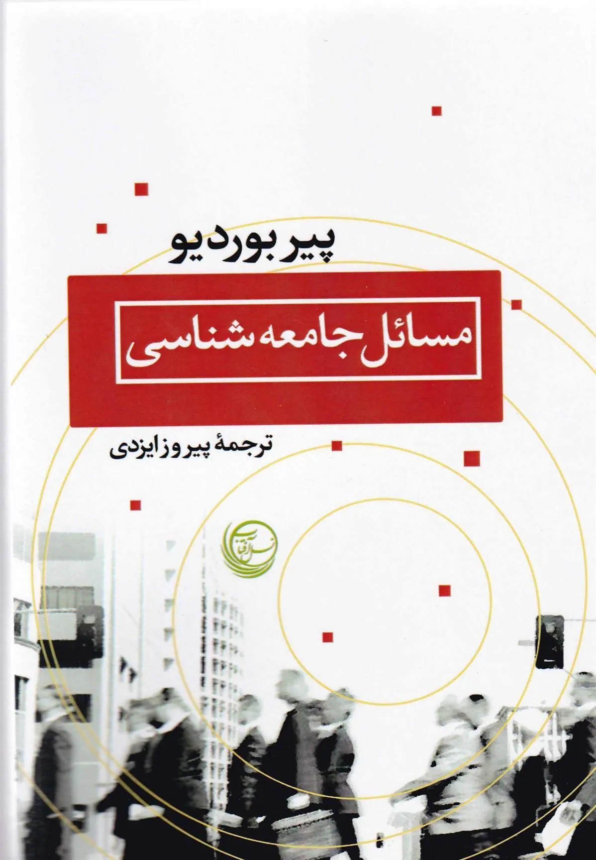 مسائل جامعه شناسی