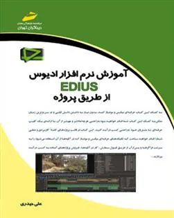 کتاب آموزش نرم افزار EDIUS از طریق پروژه