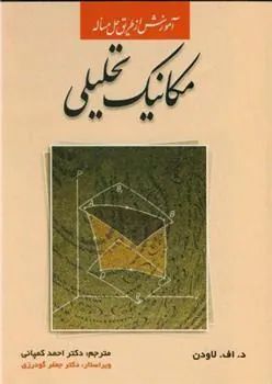 کتاب مکانیک تحلیلی