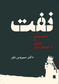 کتاب نفت