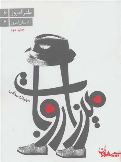 کتاب میرزا روبات