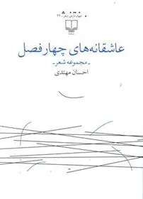 کتاب عاشقانه های چهار فصل
