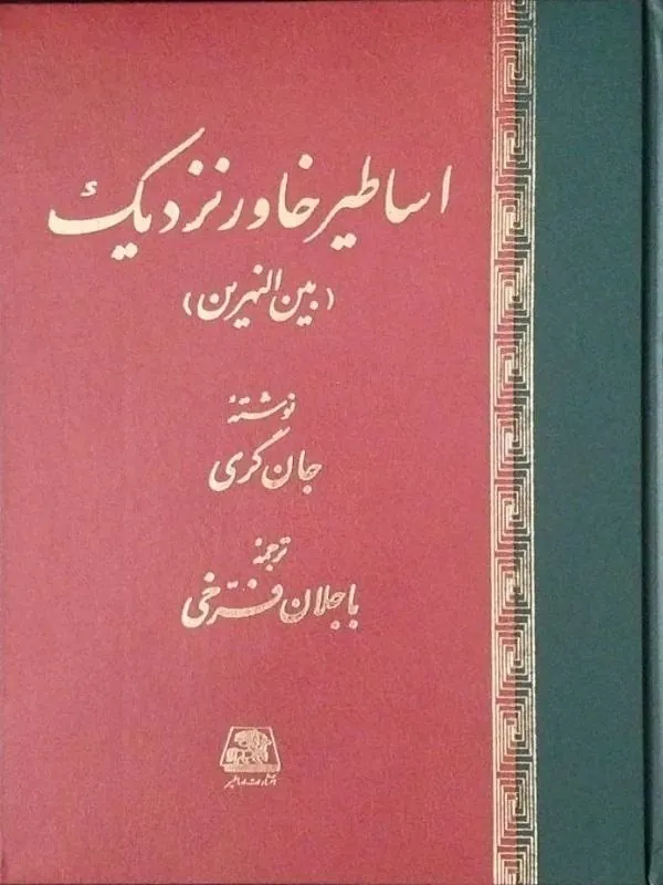 اساطیر خاور نزدیک