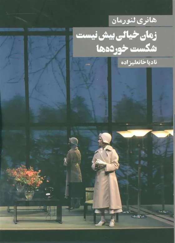 زمان خیالی بیش نیست شکست خورده ها