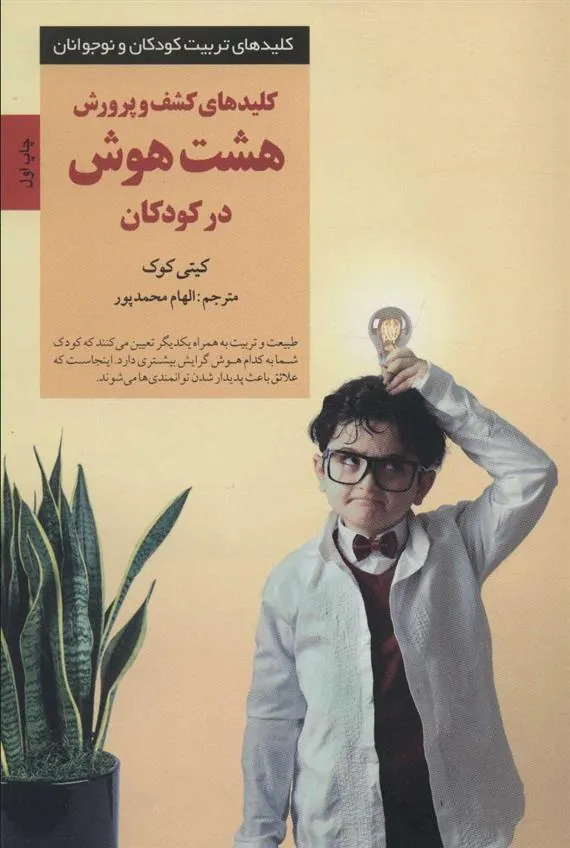 کتاب کلیدهای کشف و پرورش هشت هوش در کودکان