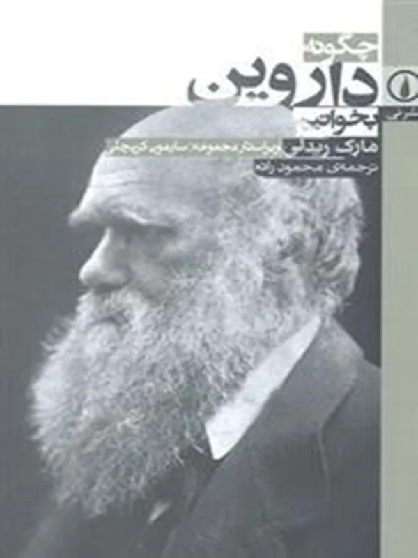 کتاب چگونه داروین بخوانیم