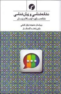 کتاب نشانه شناسی و زبان شناسی