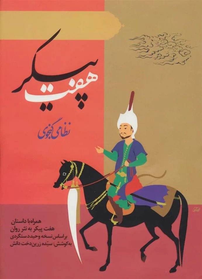 کتاب هفت پیکر