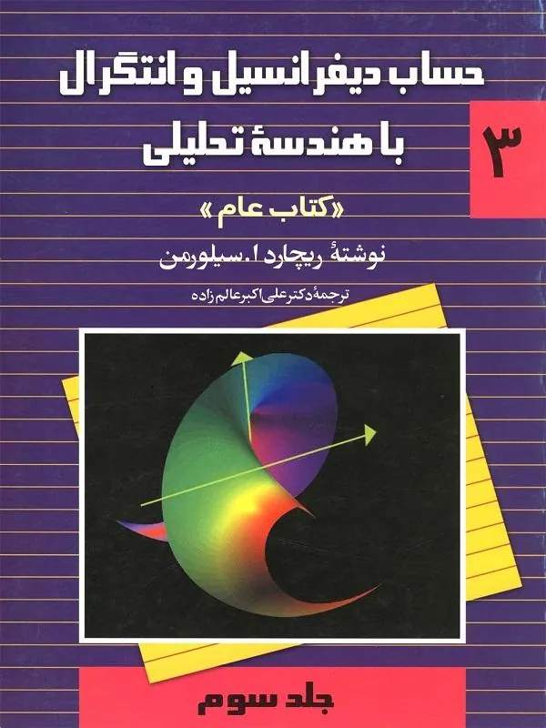 حل مسائل حساب دیفرانسیل و انتگرال با هندسه تحلیلی