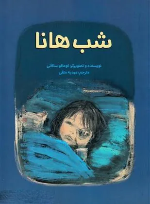کتاب شب هانا