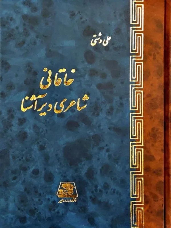 کتاب خاقانی