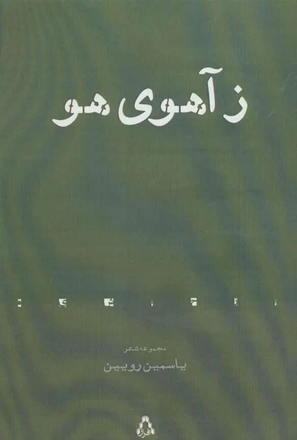 کتاب ز آهوی هو