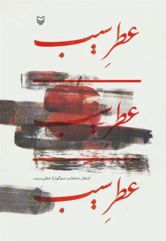 کتاب عطر سیب