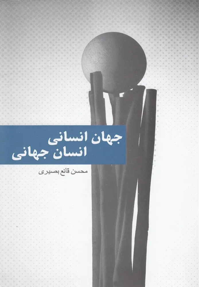 کتاب جهان انسانی انسان جهانی