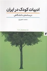 کتاب ادبیات کودک در ایران