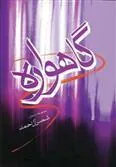 کتاب گاهواره