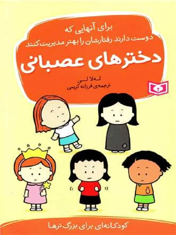 کتاب دخترهای عصبانی