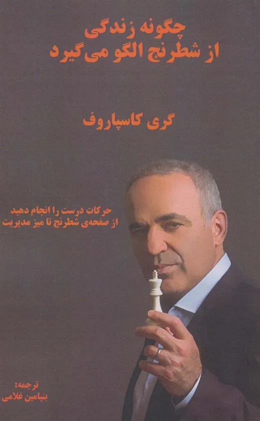 چگونه زندگی از شطرنج الگو می گیرد