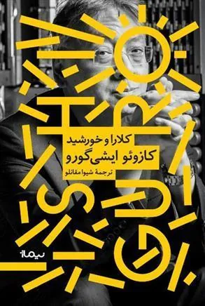 کلارا و خورشید