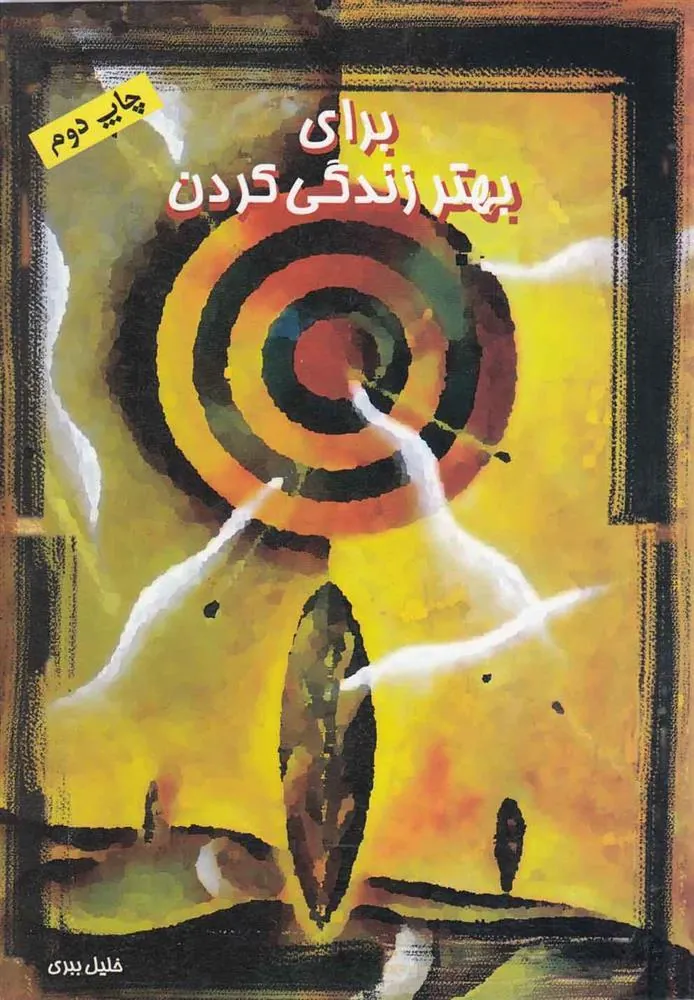 کتاب برای بهتر زندگی کردن