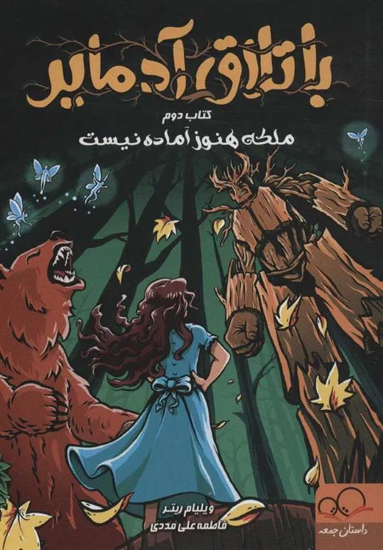 کتاب باتلاق آدمایر 2