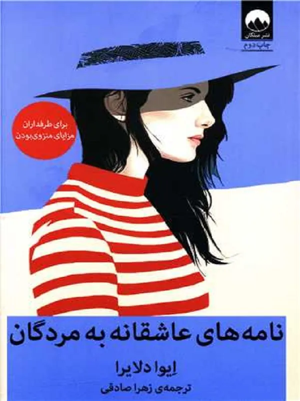 کتاب نامه های عاشقانه به مردگان