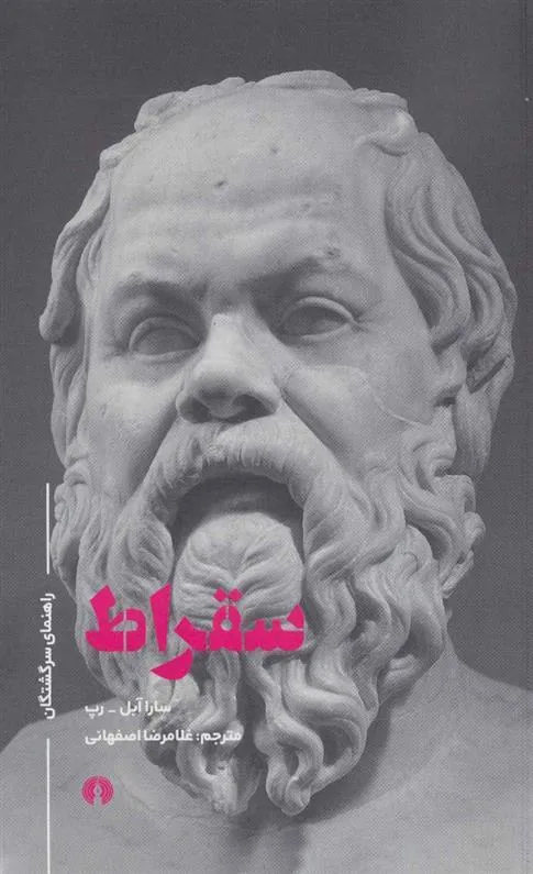 سقراط