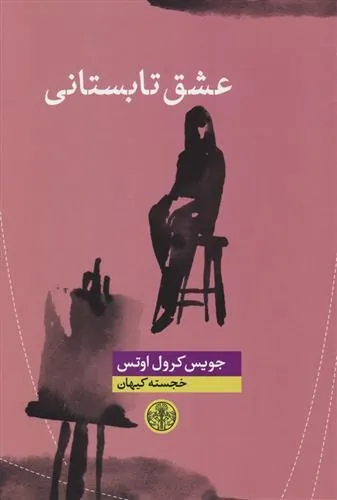 عشق تابستانی