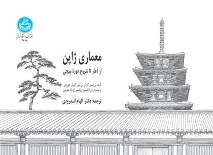 کتاب معماری ژاپن