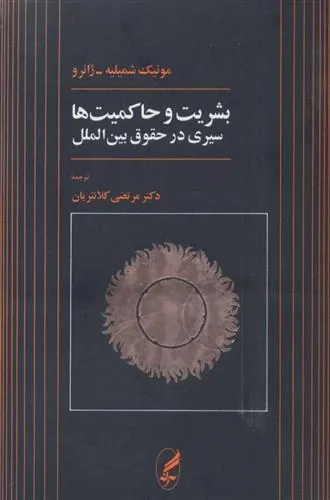 بشریت و حاکمیت ها