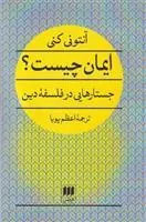 ایمان چیست؟