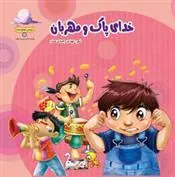 کتاب خدای پاک ومهربان