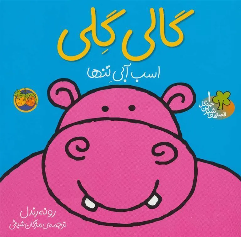 کتاب گالی گلی